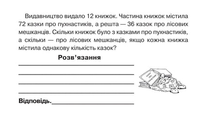 Mathematics. Blitz Control Of Knowledge. Grade 4. Part 2 / Математика. Бліцконтроль знань. 4 клас. Частина 2 Mark Bedenko / Марк Беденко 9789661067256-5