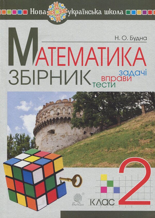 Mathematics. Collection of problems and test problems in mathematics: 2nd grade / Математика. Збірник задач і тестових завдань із математики: 2 клас Наталья Будная 978-966-10-5174-3-1