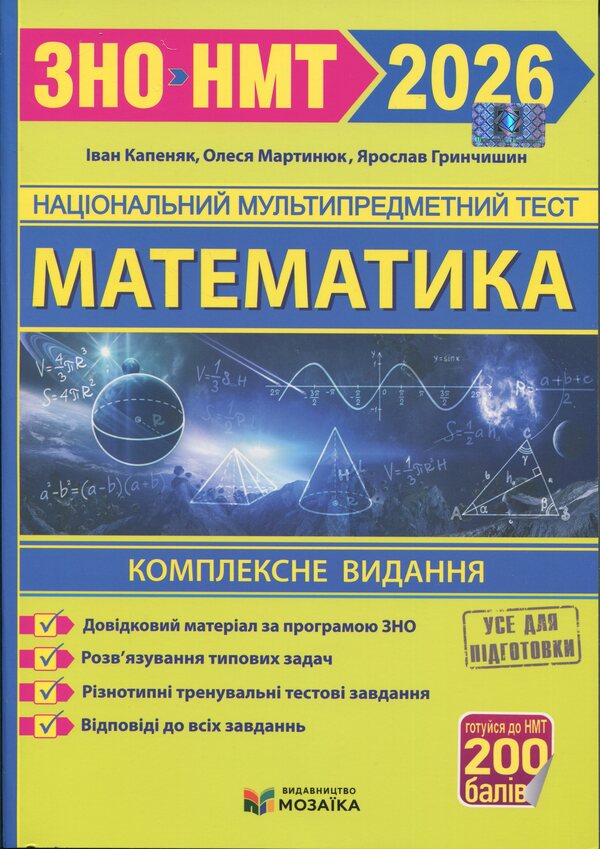 Mathematics. Complex preparation for NMT/EIT 2026 / Математика. Комплексна підготовка до НМТ/ЗНО 2026 Иван Капеняк, Олеся Мартинюк, Ярослав Гринчишин 9786178678036-1