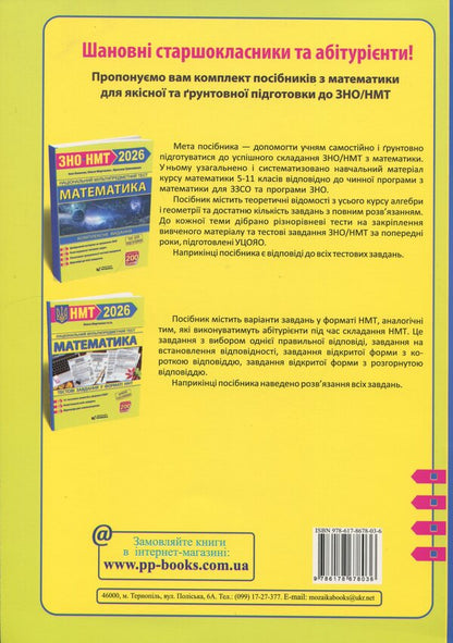 Mathematics. Complex preparation for NMT/EIT 2026 / Математика. Комплексна підготовка до НМТ/ЗНО 2026 Иван Капеняк, Олеся Мартинюк, Ярослав Гринчишин 9786178678036-2