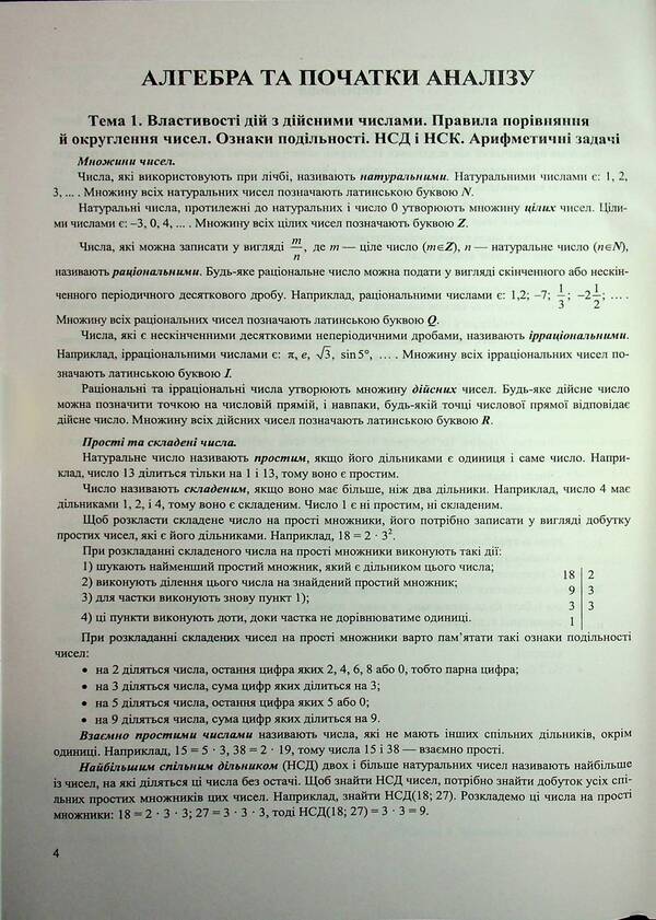 Mathematics. Complex preparation for NMT/EIT 2026 / Математика. Комплексна підготовка до НМТ/ЗНО 2026 Иван Капеняк, Олеся Мартинюк, Ярослав Гринчишин 9786178678036-4