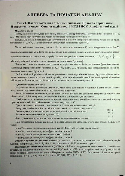 Mathematics. Complex preparation for NMT/EIT 2026 / Математика. Комплексна підготовка до НМТ/ЗНО 2026 Иван Капеняк, Олеся Мартинюк, Ярослав Гринчишин 9786178678036-4
