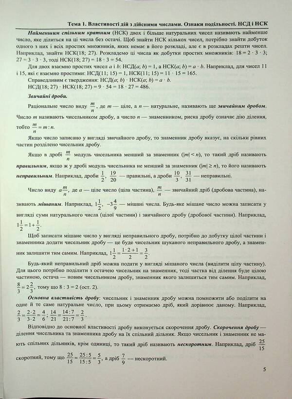 Mathematics. Complex preparation for NMT/EIT 2026 / Математика. Комплексна підготовка до НМТ/ЗНО 2026 Иван Капеняк, Олеся Мартинюк, Ярослав Гринчишин 9786178678036-5