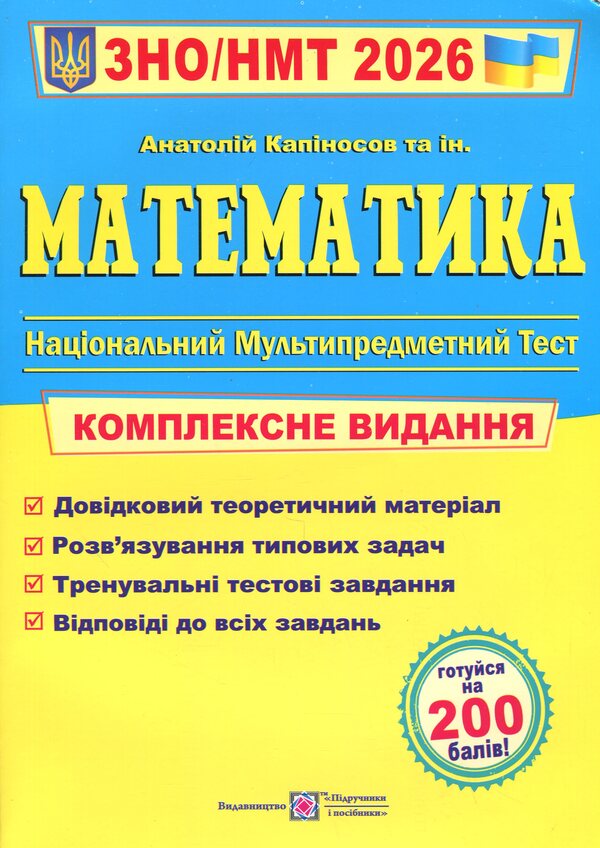 Mathematics. Comprehensive Publication For Preparation For NMT-ZNO 2026 - Математика. Комплексне видання для пдготовки до НМТ-ЗНО 2026 Anatoly Kapinosov - Анатолй Капносов 9789660742918-1