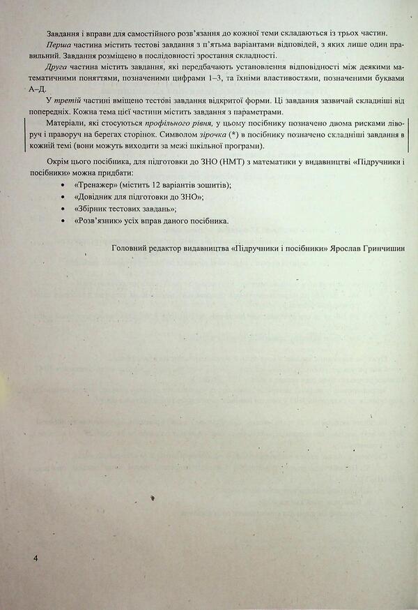 Mathematics. Comprehensive Publication For Preparation For NMT-ZNO 2026 - Математика. Комплексне видання для пдготовки до НМТ-ЗНО 2026 Anatoly Kapinosov - Анатолй Капносов 9789660742918-6