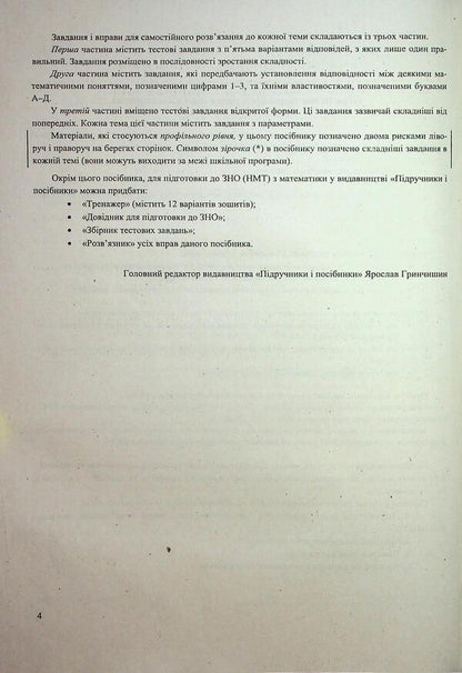 Mathematics. Comprehensive Publication For Preparation For NMT-ZNO 2026 - Математика. Комплексне видання для пдготовки до НМТ-ЗНО 2026 Anatoly Kapinosov - Анатолй Капносов 9789660742918-6