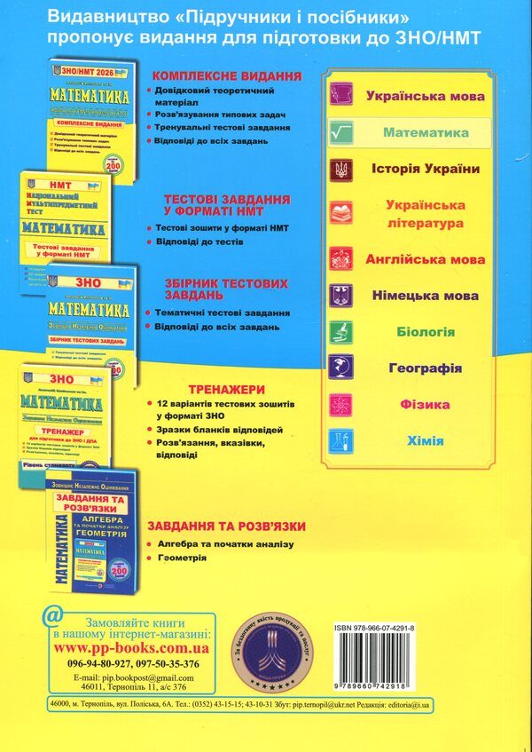 Mathematics. Comprehensive Publication For Preparation For NMT-ZNO 2026 - Математика. Комплексне видання для пдготовки до НМТ-ЗНО 2026 Anatoly Kapinosov - Анатолй Капносов 9789660742918-2