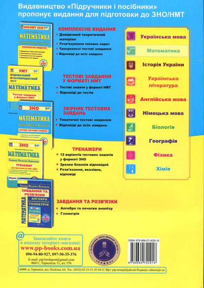 Mathematics. Comprehensive Publication For Preparation For NMT-ZNO 2026 - Математика. Комплексне видання для пдготовки до НМТ-ЗНО 2026 Anatoly Kapinosov - Анатолй Капносов 9789660742918-2