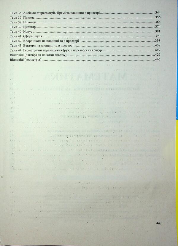 Mathematics. Comprehensive Publication For Preparation For NMT-ZNO 2026 - Математика. Комплексне видання для пдготовки до НМТ-ЗНО 2026 Anatoly Kapinosov - Анатолй Капносов 9789660742918-4