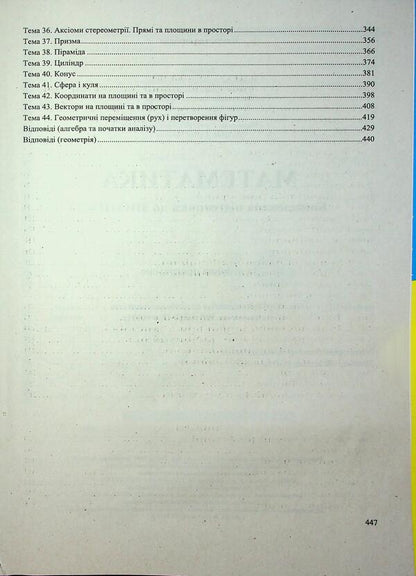 Mathematics. Comprehensive Publication For Preparation For NMT-ZNO 2026 - Математика. Комплексне видання для пдготовки до НМТ-ЗНО 2026 Anatoly Kapinosov - Анатолй Капносов 9789660742918-4