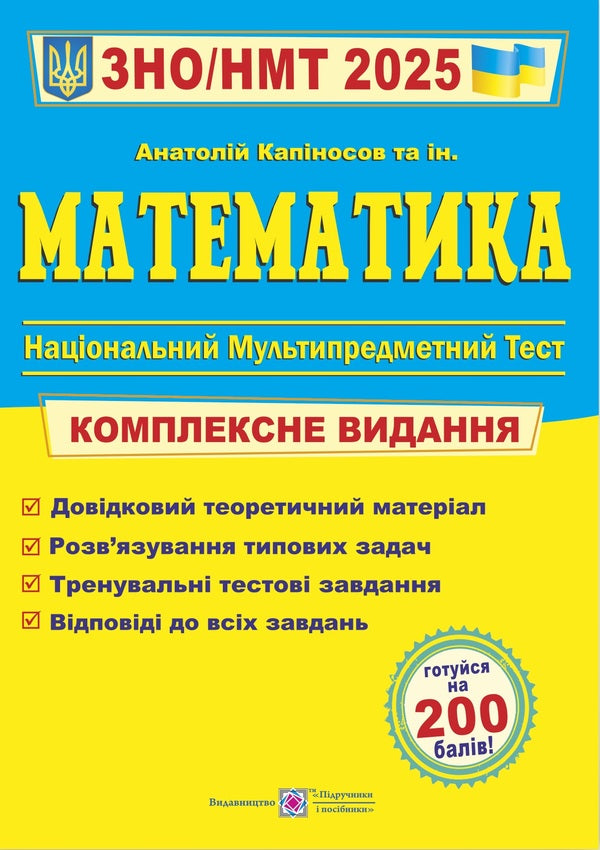 Mathematics. Comprehensive Publication For Preparation For The ZNO And DPA 2025 / Математика. Комплексне видання для підготовки до ЗНО і ДПА 2025 Anatoly Kapinosov / Анатолій Капіносов 9789660736672-1