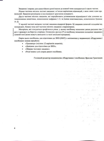 Mathematics. Comprehensive Publication For Preparation For The ZNO And DPA 2025 / Математика. Комплексне видання для підготовки до ЗНО і ДПА 2025 Anatoly Kapinosov / Анатолій Капіносов 9789660736672-4