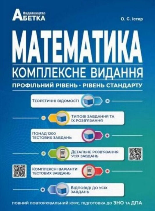 Mathematics. Comprehensive edition / Математика. Комплексне видання Александр Истер 978-617-539-340-6-1