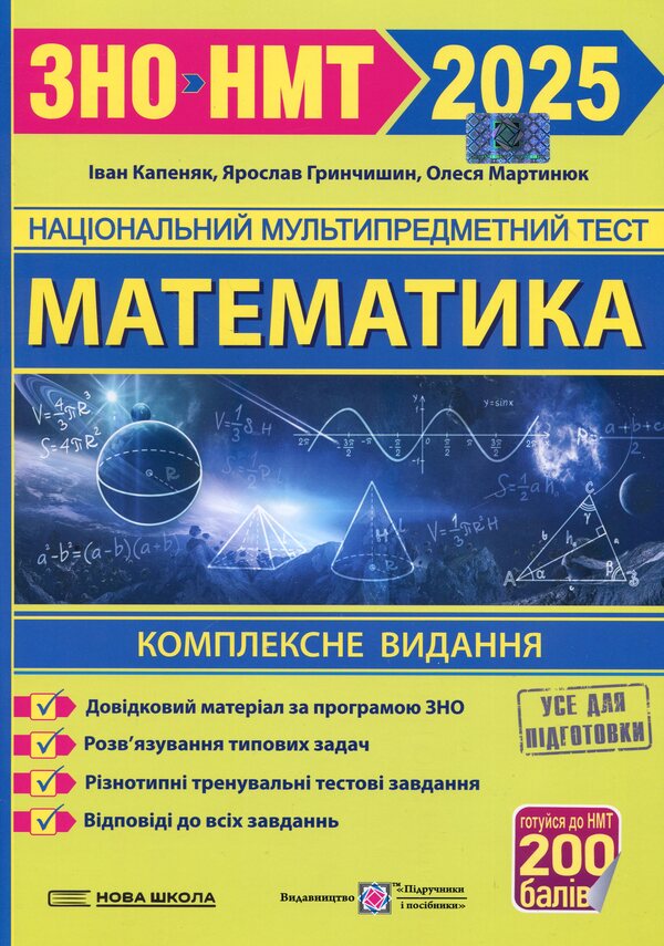 Mathematics. Comprehensive preparation for ZNO/NMT 2025 / Математика. Комплексна підготовка до ЗНО/НМТ 2025 Александр Мартынюк, Иван Капеняк, Ярослав Гринчишин 9789660739697-1