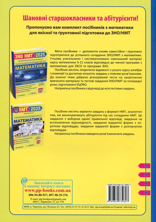 Mathematics. Comprehensive preparation for ZNO/NMT 2025 / Математика. Комплексна підготовка до ЗНО/НМТ 2025 Александр Мартынюк, Иван Капеняк, Ярослав Гринчишин 9789660739697-2