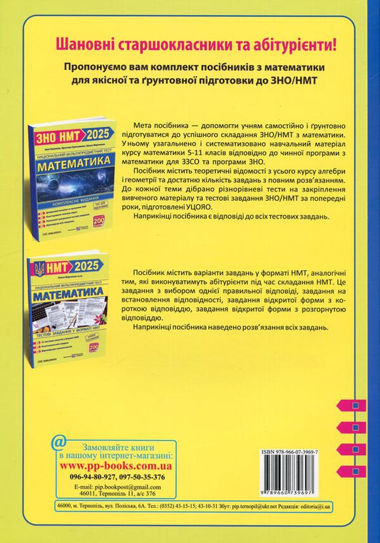 Mathematics. Comprehensive preparation for ZNO/NMT 2025 / Математика. Комплексна підготовка до ЗНО/НМТ 2025 Александр Мартынюк, Иван Капеняк, Ярослав Гринчишин 9789660739697-2