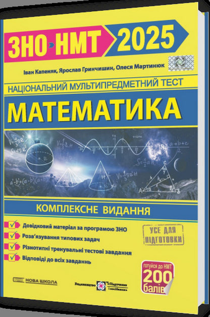Mathematics. Comprehensive preparation for ZNO/NMT 2025 / Математика. Комплексна підготовка до ЗНО/НМТ 2025 Александр Мартынюк, Иван Капеняк, Ярослав Гринчишин 9789660739697-3