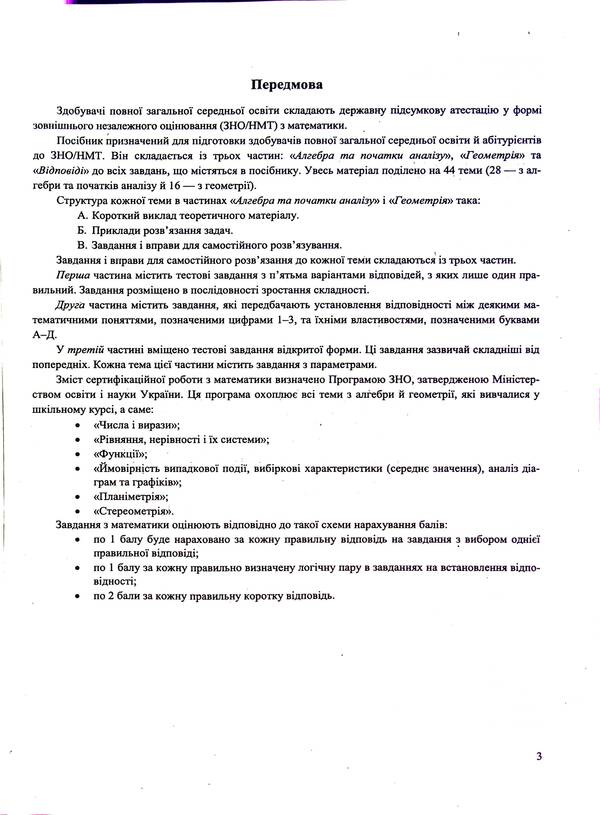 Mathematics. Comprehensive preparation for ZNO/NMT 2025 / Математика. Комплексна підготовка до ЗНО/НМТ 2025 Александр Мартынюк, Иван Капеняк, Ярослав Гринчишин 9789660739697-4