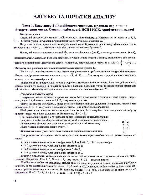 Mathematics. Comprehensive preparation for ZNO/NMT 2025 / Математика. Комплексна підготовка до ЗНО/НМТ 2025 Александр Мартынюк, Иван Капеняк, Ярослав Гринчишин 9789660739697-5