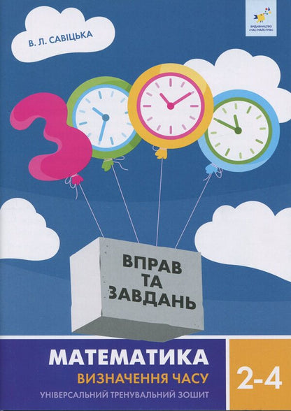 Mathematics. Definition of time. 2-4 class / Математика. Визначення часу. 2-4 клас В. Савицкая 9786178318840-1