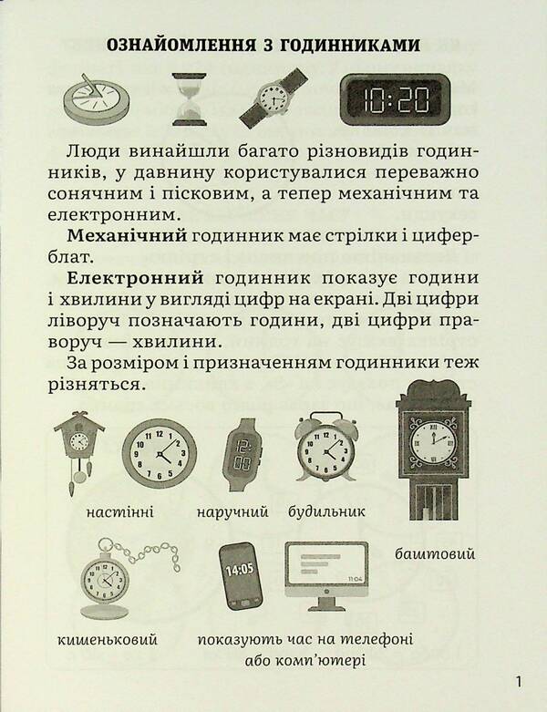 Mathematics. Definition of time. 2-4 class / Математика. Визначення часу. 2-4 клас В. Савицкая 9786178318840-4