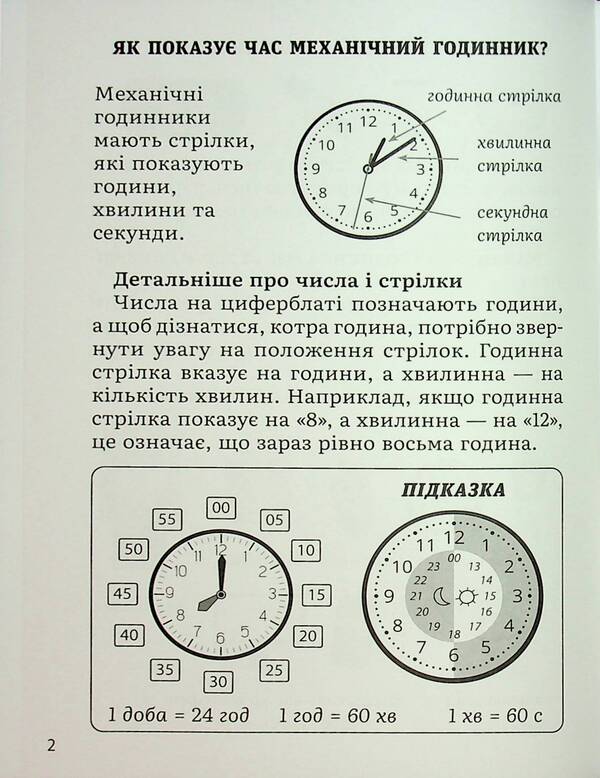 Mathematics. Definition of time. 2-4 class / Математика. Визначення часу. 2-4 клас В. Савицкая 9786178318840-5