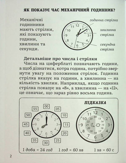 Mathematics. Definition of time. 2-4 class / Математика. Визначення часу. 2-4 клас В. Савицкая 9786178318840-5