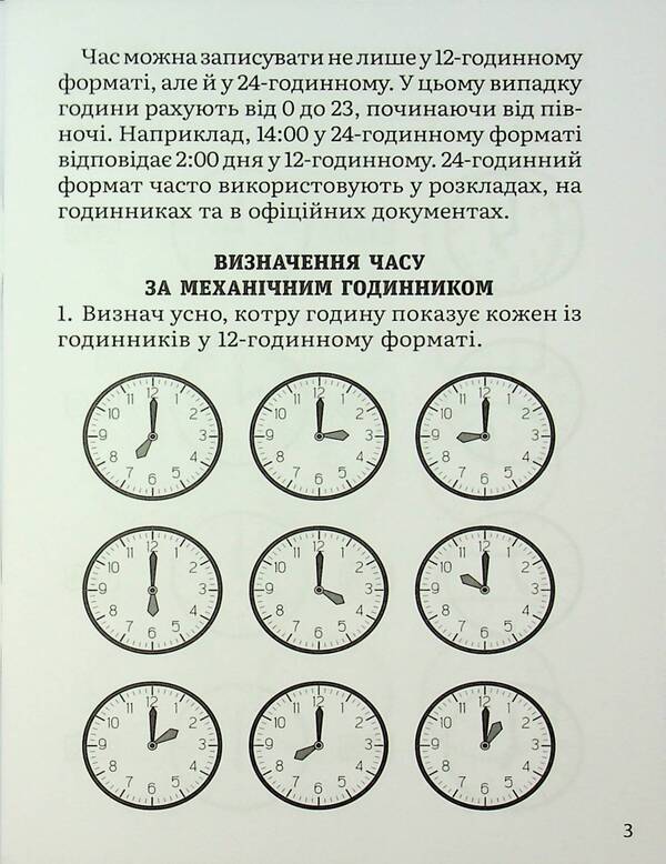 Mathematics. Definition of time. 2-4 class / Математика. Визначення часу. 2-4 клас В. Савицкая 9786178318840-6