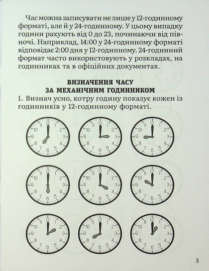 Mathematics. Definition of time. 2-4 class / Математика. Визначення часу. 2-4 клас В. Савицкая 9786178318840-6