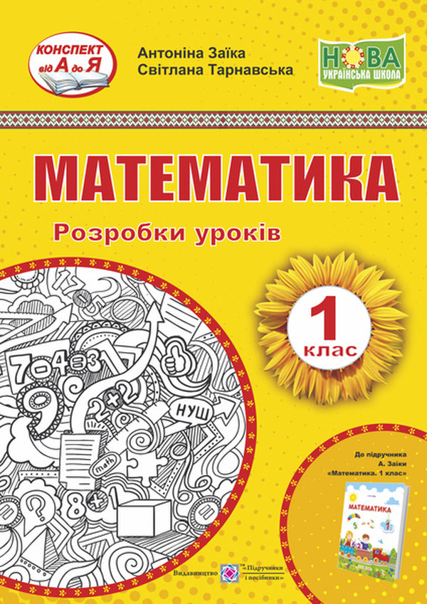 Mathematics. Development Of Lessons. 1St Grade / Математика. Розробки уроків. 1 клас Antonina Zaika, Svetlana Tarnavskaya / Антоніна Зайка, Світлана Тарнавська 9789660734951-1