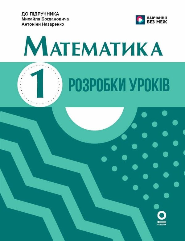 Mathematics. Development of lessons. 1st class / Математика. Розробки уроків. 1 клас Ксения Шевченко, Галина Щербак 9786170044181-1