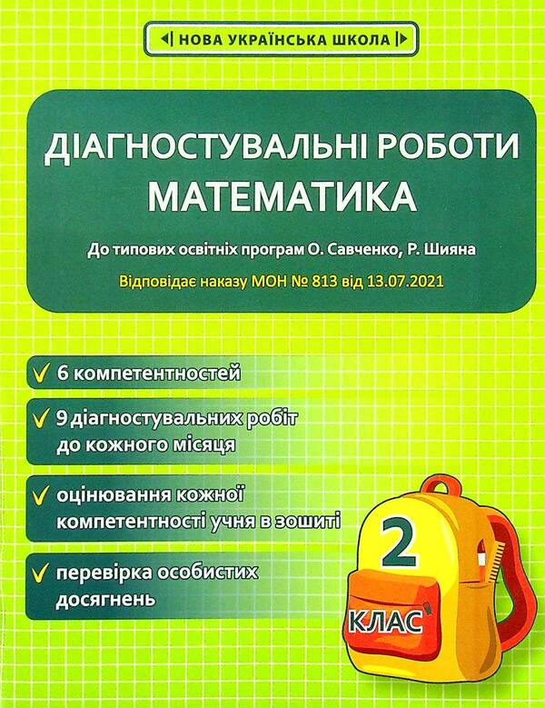 Mathematics. Diagnostic Work. Grade 2 / Математика. Діагностичні роботи. 2 клас Oksana Soprikina / OKSANA SOPRINA 9786176866572-1