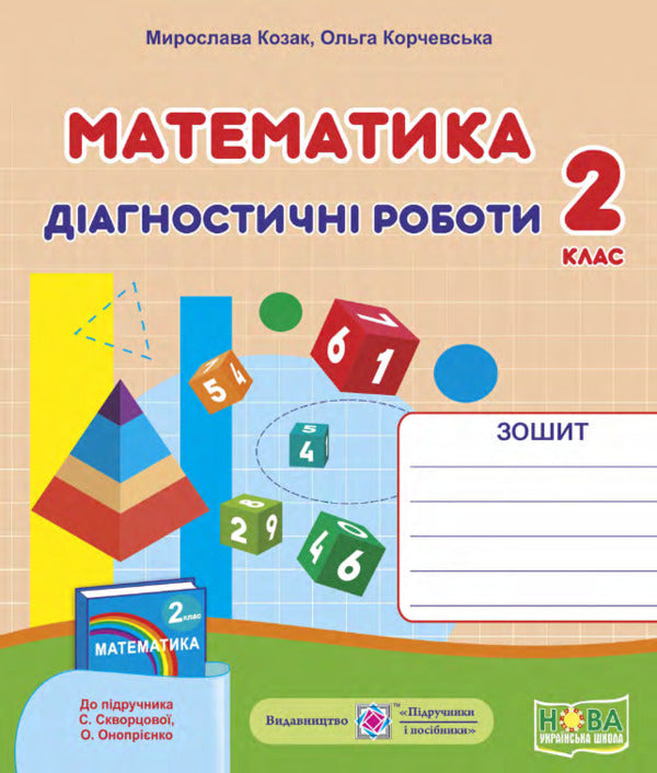 Mathematics. Diagnostic Work. Grade 2 (To S. Skvortsova's Textbook) / Математика. Діагностичні роботи. 2 клас (до підручника С. Скворцової) Miroslav Kozak, Olga Korchevskaya / Мирослава Козак, Ольга Корчевская 9789660738409-1