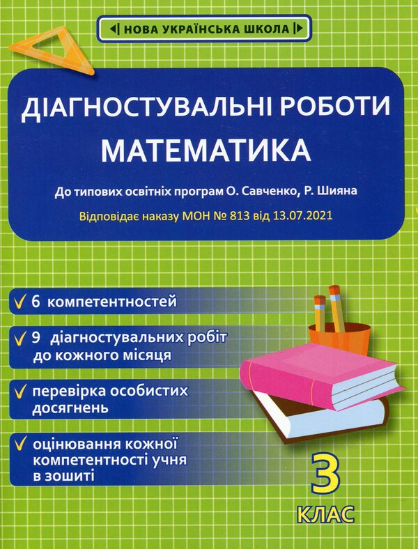 Mathematics. Diagnostic Work. Grade 3 / Математика. Діагностувальні роботи. 3 клас Galina Goncharova / Галина Гончарова 9786176866756-1