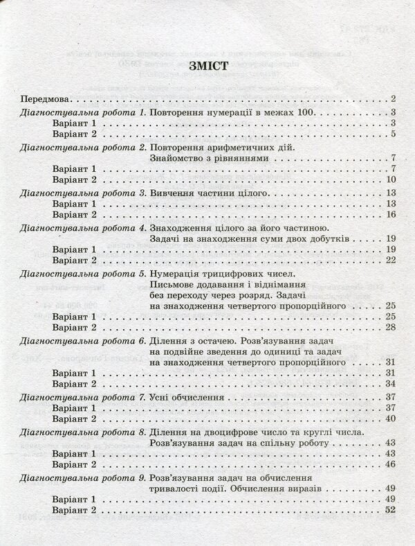 Mathematics. Diagnostic Work. Grade 3 / Математика. Діагностувальні роботи. 3 клас Galina Goncharova / Галина Гончарова 9786176866756-6