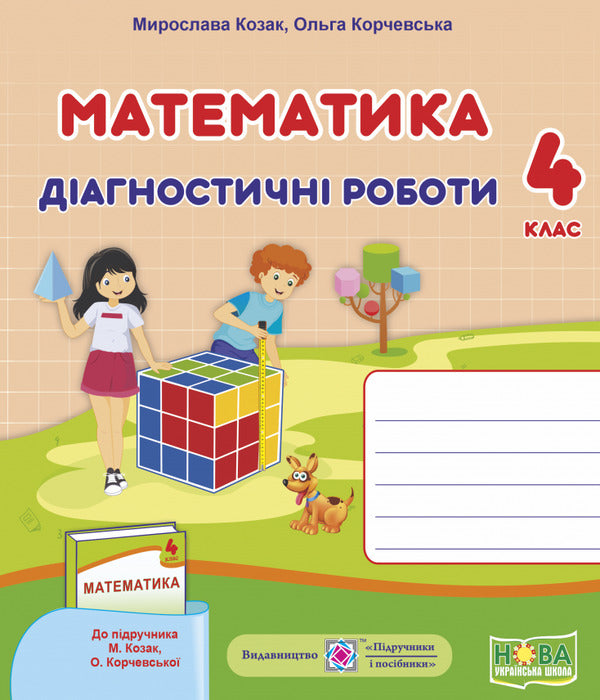 Mathematics. Diagnostic Work. Grade 4. To The Textbook M. Kozak, O. Korchevskaya / Математика. Діагностичні роботи. 4 клас. До підручника М. Козак, О. Корчевської Miroslav Kozak, Olga Korchevskaya / Мирослава Козак, Ольга Корчевская 9789660738539-1