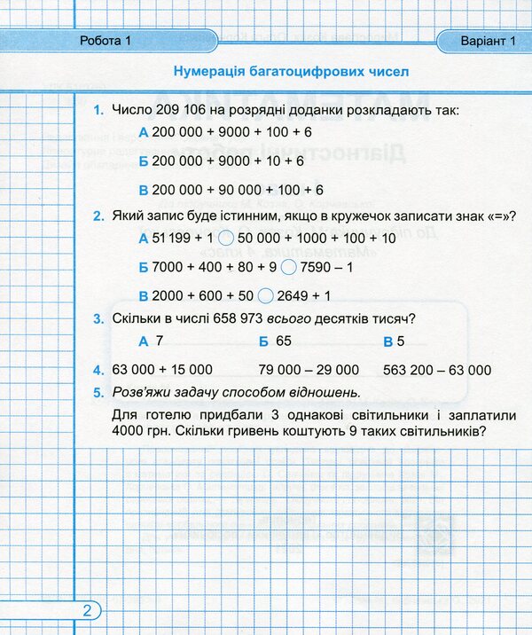 Mathematics. Diagnostic Work. Grade 4. To The Textbook M. Kozak, O. Korchevskaya / Математика. Діагностичні роботи. 4 клас. До підручника М. Козак, О. Корчевської Miroslav Kozak, Olga Korchevskaya / Мирослава Козак, Ольга Корчевская 9789660738539-3