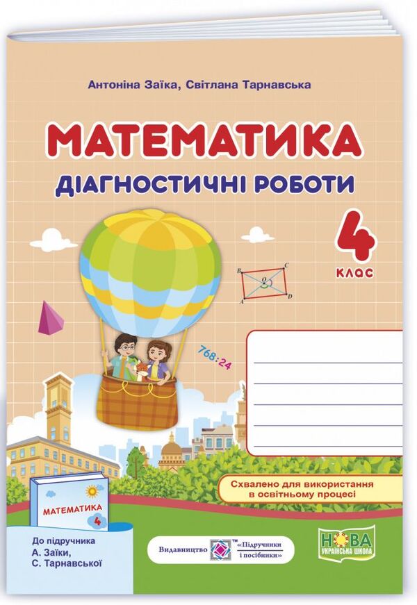 Mathematics. Diagnostic Work. Grade 4 / Математика. Діагностичні роботи. 4 клас Antonina Zaika, Svetlana Tarnavskaya / Антоніна Зайка, Світлана Тарнавська 9789660739574-1