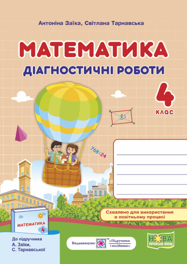 Mathematics. Diagnostic Work. Grade 4 / Математика. Діагностичні роботи. 4 клас Antonina Zaika, Svetlana Tarnavskaya / Антоніна Зайка, Світлана Тарнавська 9789660739574-2