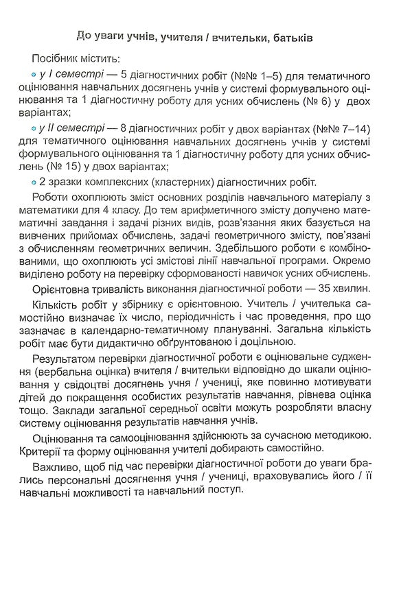 Mathematics. Diagnostic Work. Grade 4 / Математика. Діагностичні роботи. 4 клас Antonina Zaika, Svetlana Tarnavskaya / Антоніна Зайка, Світлана Тарнавська 9789660739574-4