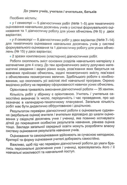 Mathematics. Diagnostic Work. Grade 4 / Математика. Діагностичні роботи. 4 клас Antonina Zaika, Svetlana Tarnavskaya / Антоніна Зайка, Світлана Тарнавська 9789660739574-4