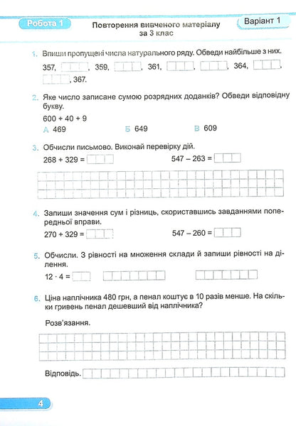 Mathematics. Diagnostic Work. Grade 4 / Математика. Діагностичні роботи. 4 клас Antonina Zaika, Svetlana Tarnavskaya / Антоніна Зайка, Світлана Тарнавська 9789660739574-5