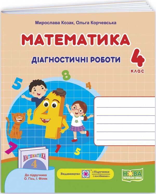 Mathematics. Diagnostic Work. Grade 4 / Математика. Діагностичні роботи. 4 клас Miroslav Kozak, Olga Korchevskaya / Мирослава Козак, Ольга Корчевская 9789660739475-1
