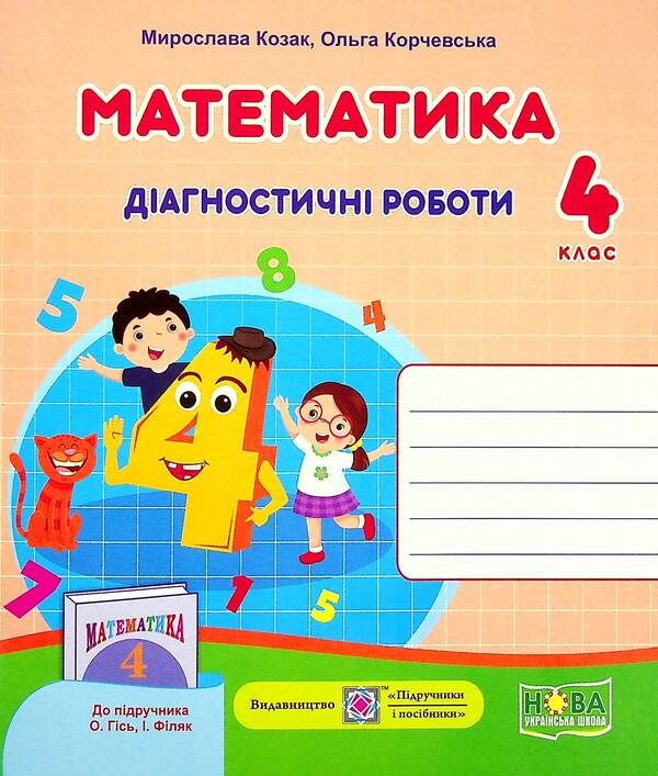 Mathematics. Diagnostic Work. Grade 4 / Математика. Діагностичні роботи. 4 клас Miroslav Kozak, Olga Korchevskaya / Мирослава Козак, Ольга Корчевская 9789660739475-2
