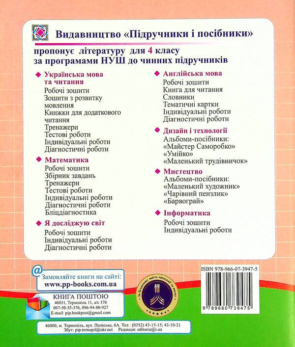 Mathematics. Diagnostic Work. Grade 4 / Математика. Діагностичні роботи. 4 клас Miroslav Kozak, Olga Korchevskaya / Мирослава Козак, Ольга Корчевская 9789660739475-3