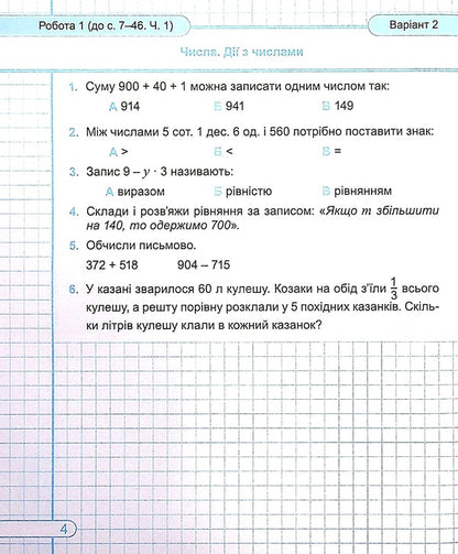 Mathematics. Diagnostic Work. Grade 4 / Математика. Діагностичні роботи. 4 клас Miroslav Kozak, Olga Korchevskaya / Мирослава Козак, Ольга Корчевская 9789660739475-6