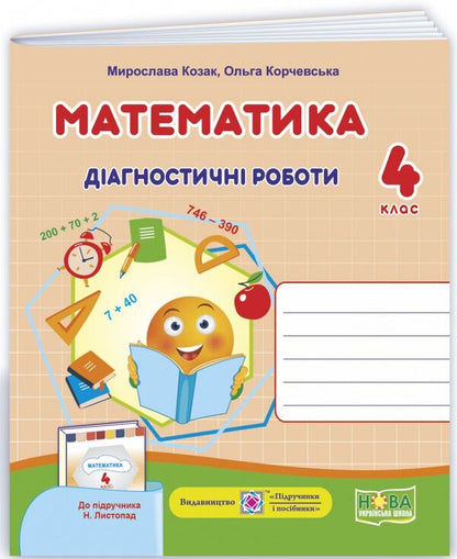 Mathematics. Diagnostic Work. Grade 4 / Математика. Діагностичні роботи. 4 клас Miroslav Kozak, Olga Korchevskaya / Мирослава Козак, Ольга Корчевская 9789660739482-1