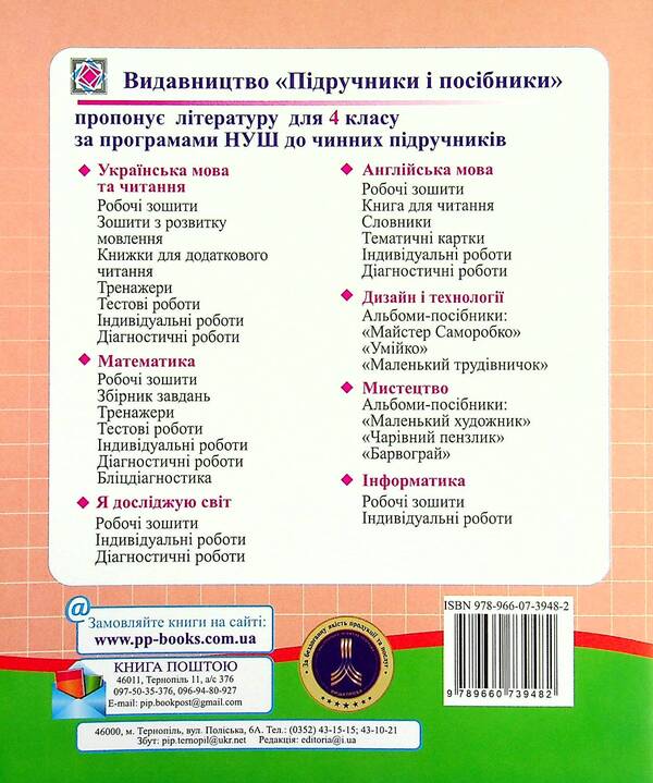 Mathematics. Diagnostic Work. Grade 4 / Математика. Діагностичні роботи. 4 клас Miroslav Kozak, Olga Korchevskaya / Мирослава Козак, Ольга Корчевская 9789660739482-2