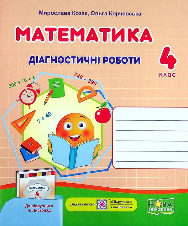 Mathematics. Diagnostic Work. Grade 4 / Математика. Діагностичні роботи. 4 клас Miroslav Kozak, Olga Korchevskaya / Мирослава Козак, Ольга Корчевская 9789660739482-3