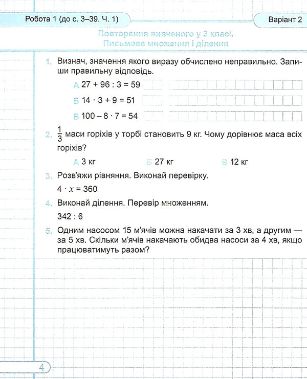Mathematics. Diagnostic Work. Grade 4 / Математика. Діагностичні роботи. 4 клас Miroslav Kozak, Olga Korchevskaya / Мирослава Козак, Ольга Корчевская 9789660739482-6